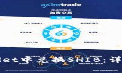 如何在tpWallet中兑换SHIB：详细步骤与技