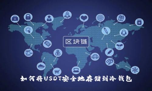 如何将USDT安全地存储到冷钱包