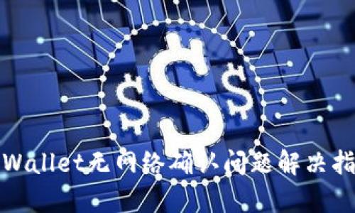 tpWallet无网络确认问题解决指南