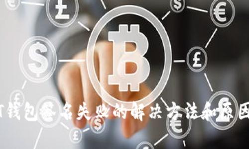 USDT钱包签名失败的解决方法和原因分析