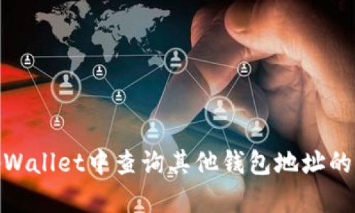 如何在tpWallet中查询其他钱包地址的详细步骤