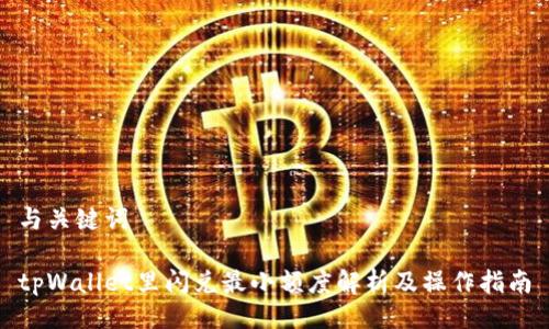 与关键词

tpWallet里闪兑最小额度解析及操作指南