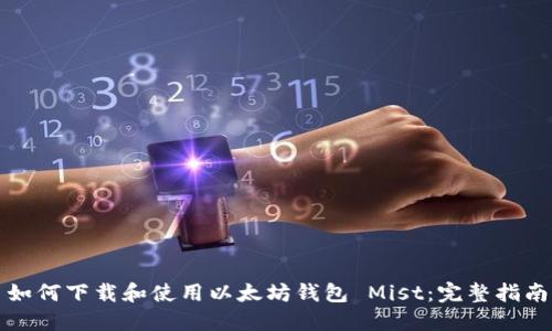 如何下载和使用以太坊钱包 Mist：完整指南