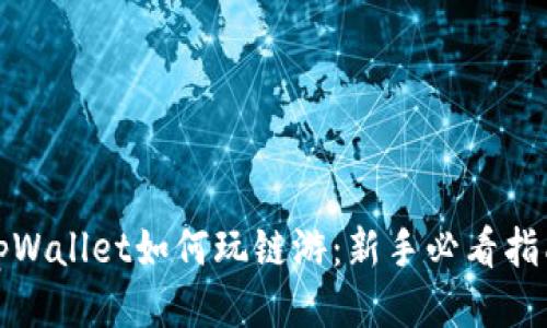 tpWallet如何玩链游：新手必看指南