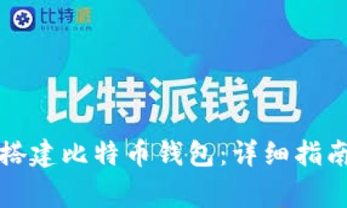 如何在树莓派上搭建比特币钱包：详细指南与常见问题解析