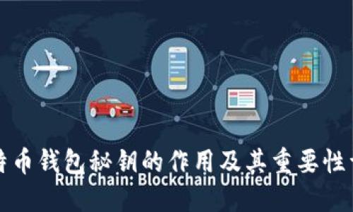 比特币钱包秘钥的作用及其重要性详解