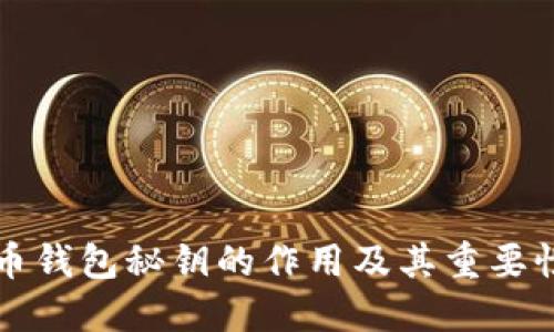 比特币钱包秘钥的作用及其重要性详解