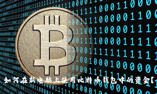 如何在新电脑上使用比特币钱包中的资金？