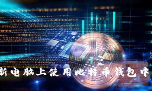 如何在新电脑上使用比特币钱包中的资金？