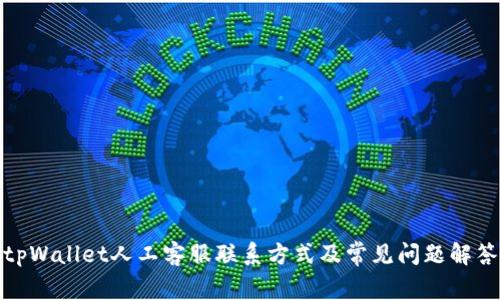 tpWallet人工客服联系方式及常见问题解答