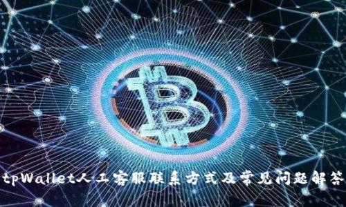 tpWallet人工客服联系方式及常见问题解答
