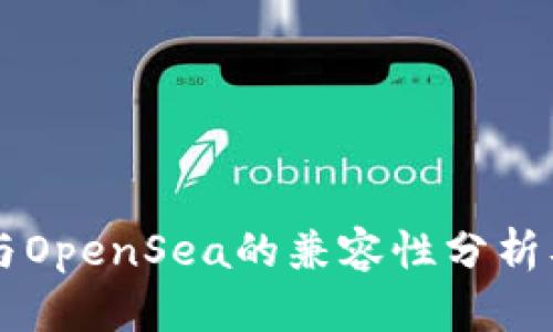 tpWallet与OpenSea的兼容性分析及使用指南