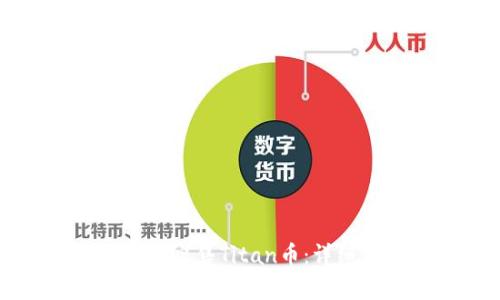 如何在tpWallet中出售Titan币：详细步骤与注意事项