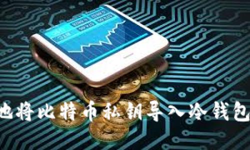 如何安全地将比特币私钥导入冷钱包：详细指南