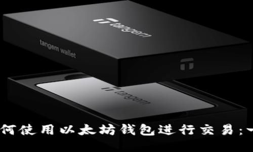 biasoti如何使用以太坊钱包进行交易：一步步指南