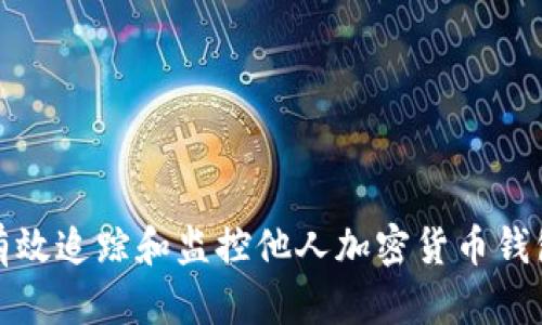 如何有效追踪和监控他人加密货币钱包地址