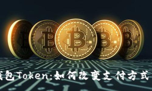 :
电子钱包Token：如何改变支付方式的未来