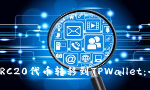 如何将TRC20代币转移到TPWallet：全面指南