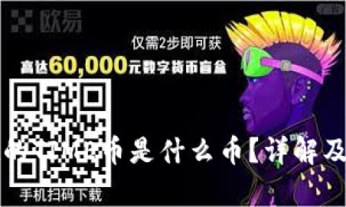 tpWallet的TIME币是什么币？详解及应用场景