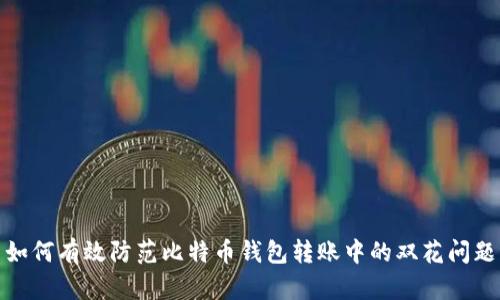 如何有效防范比特币钱包转账中的双花问题