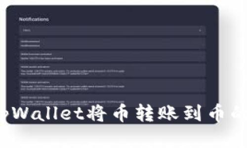 如何通过tpWallet将币转账到币的合约地址？