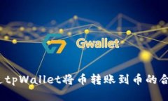 如何通过tpWallet将币转账到币的合约地
