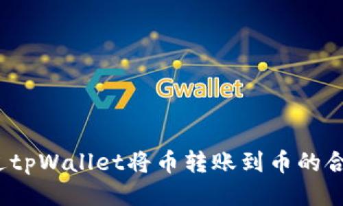 如何通过tpWallet将币转账到币的合约地址？