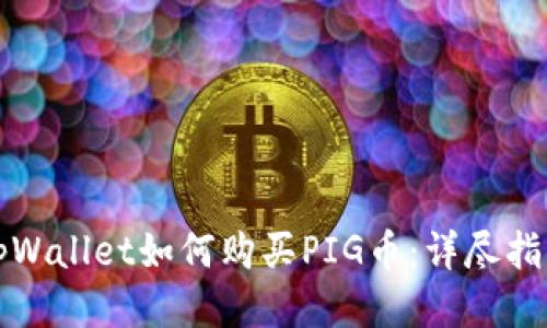 tpWallet如何购买PIG币：详尽指南
