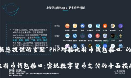 以下是根据您提供的主题“PHP对接比特币钱包接口”的和关键词:
PHP对接比特币钱包接口:实现数字货币支付的全面指南