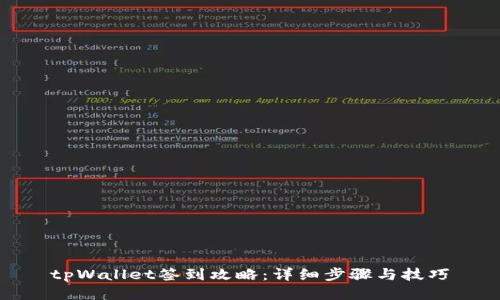 tpWallet签到攻略：详细步骤与技巧
