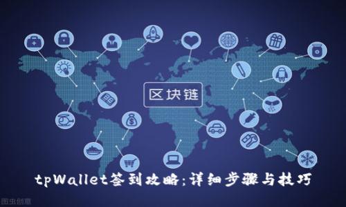 tpWallet签到攻略：详细步骤与技巧