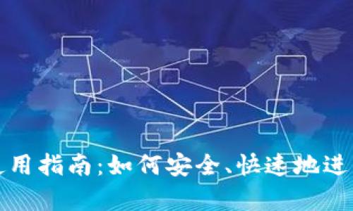tpWallet转账使用指南：如何安全、快速地进行数字资产转账