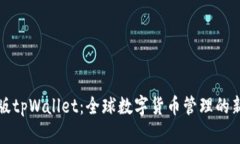 国际版tpWallet：全球数字货币管理的新