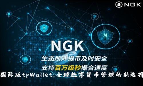 国际版tpWallet:全球数字货币管理的新选择