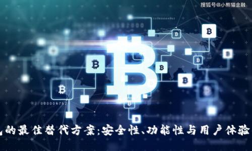 类似TP钱包的最佳替代方案：安全性、功能性与用户体验的全面比较