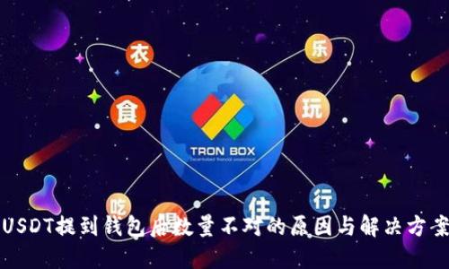 USDT提到钱包后数量不对的原因与解决方案