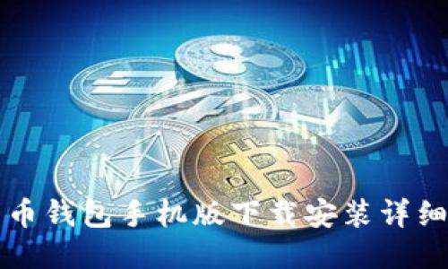比特币钱包手机版下载安装详细指南