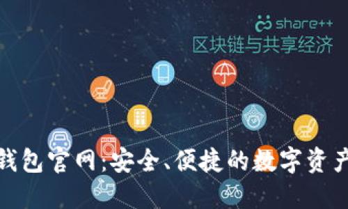 V-token钱包官网：安全、便捷的数字资产管理平台
