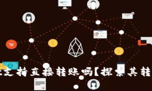 : tpWallet支持直接转账吗？探索其转账功能详解