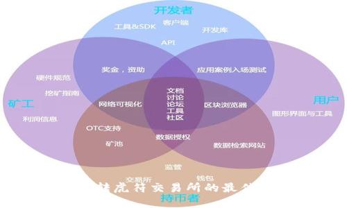 tpWallet转虎符交易所的最佳通道指南