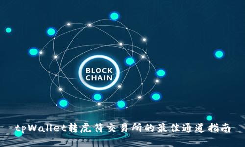 tpWallet转虎符交易所的最佳通道指南
