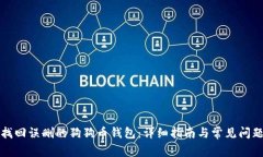 如何找回误删的狗狗币钱包：详细指南