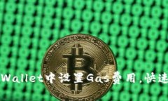 如何在tpWallet中设置Gas费用，快速完成
