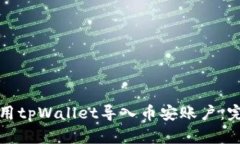 如何使用tpWallet导入币安账户：完整指