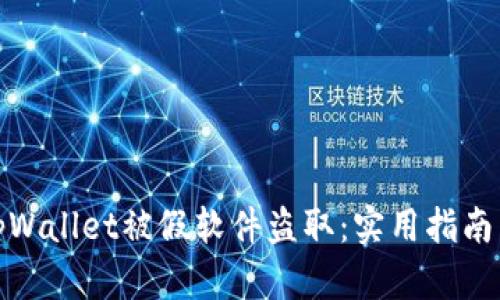 如何防止tpWallet被假软件盗取：实用指南与安全策略