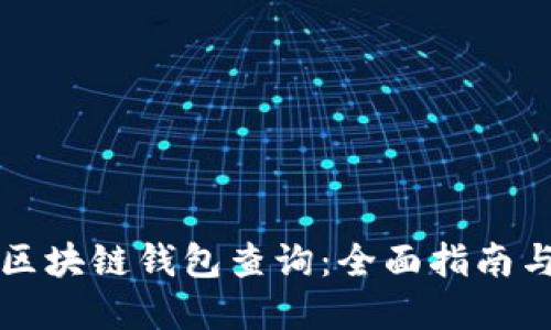 以太坊和区块链钱包查询：全面指南与实用技巧