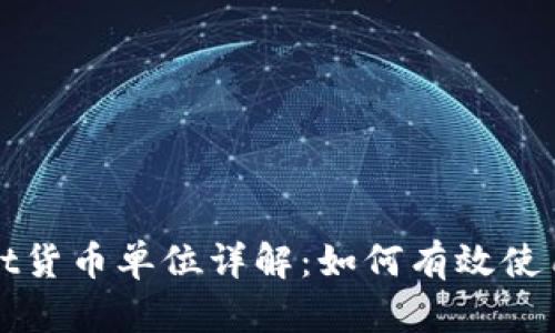 tpWallet货币单位详解：如何有效使用与管理