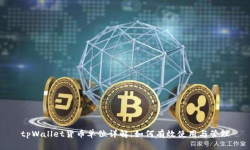 tpWallet货币单位详解：如何有效使用与管理