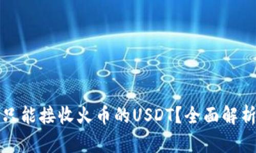 TP钱包是否只能接收火币的USDT?全面解析与使用指南