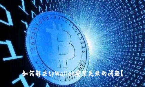 如何解决tpWallet安装失败的问题？